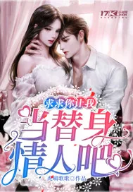 《求求你让我当替身情人吧》小说封面