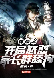 《神豪之开局怒怼家长群舔狗》小说封面