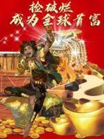 《捡破烂成为全球首富》小说封面