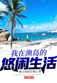 《我在渔岛的悠闲生活》小说封面