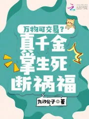 《万物可交易?真千金掌生死断祸福》小说封面