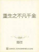 《重生之不凡千金》小说封面