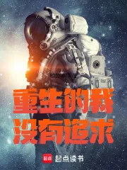 《重生的我没有追求》小说封面