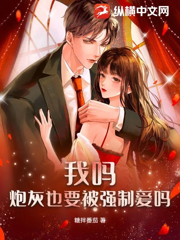《我吗？炮灰也要被强制爱吗？》小说封面