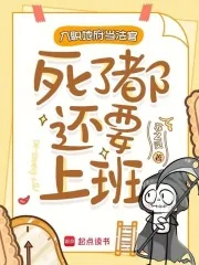 《入职地府当法官,死了都还要上班》小说封面