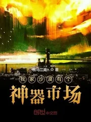 《我家沙漠有个神器市场》小说封面