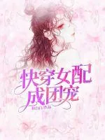 《快穿女配是团宠》小说封面