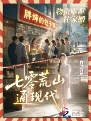 《七零荒山通现代，物资哐哐往家搬》小说封面