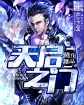 《天启之门》小说封面