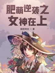 《肥萌逆袭之女神在上》小说封面