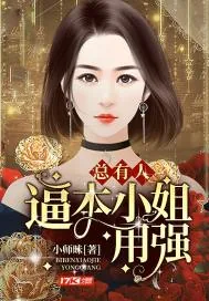 《总有人逼本小姐用强》小说封面