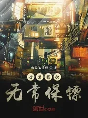 《女总裁的无常保镖》小说封面