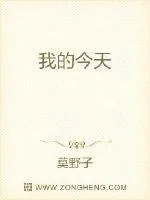 《我的今天》小说封面