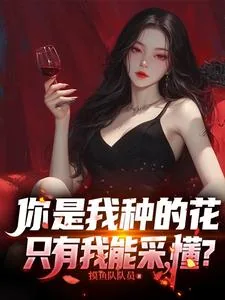 《你是我种的花,只有我能采,懂?》小说封面