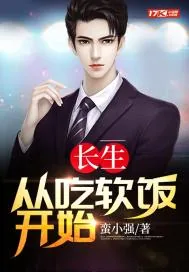 《长生：从吃软饭开始》小说封面