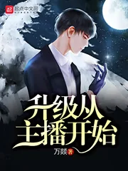 《升级从主播开始》小说封面
