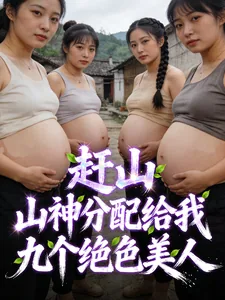 《重生八零:九朵绝色金花未婚先孕》小说封面