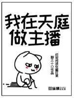 《我在天庭做主播》小说封面