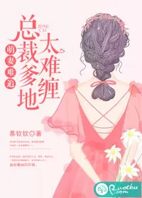 《萌妻难追：总裁爹地太难缠》小说封面