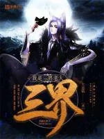 《我是三界老大》小说封面