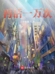 《再活一万次》小说封面