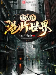 《生活在港片世界》小说封面