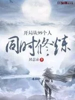 《开局从99个人同时修炼》小说封面
