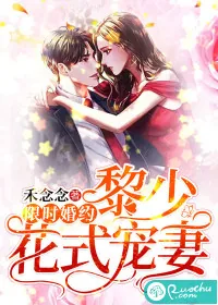 《限时婚约：黎少花式宠妻》小说封面