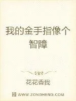 《我的金手指像个智障》小说封面