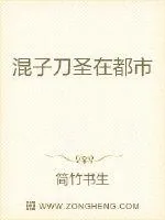 《混子刀圣在都市》小说封面