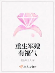 《重生军嫂有福气》小说封面