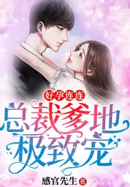 《好孕连连：总裁爹地极致宠》小说封面