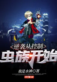 《逆袭从控制虫族开始》小说封面