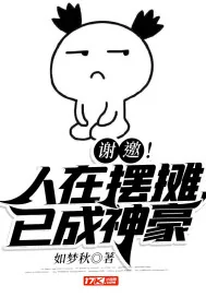 《谢邀！人在摆摊，已成神豪》小说封面