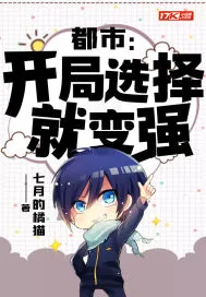 《都市：开局选择就变强》小说封面