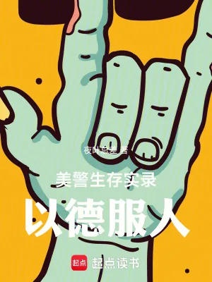 《美警生存实录：以德服人》小说封面
