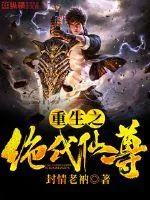《重生之绝代仙尊》小说封面