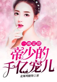《一吻定情：帝少的千亿宠儿》小说封面