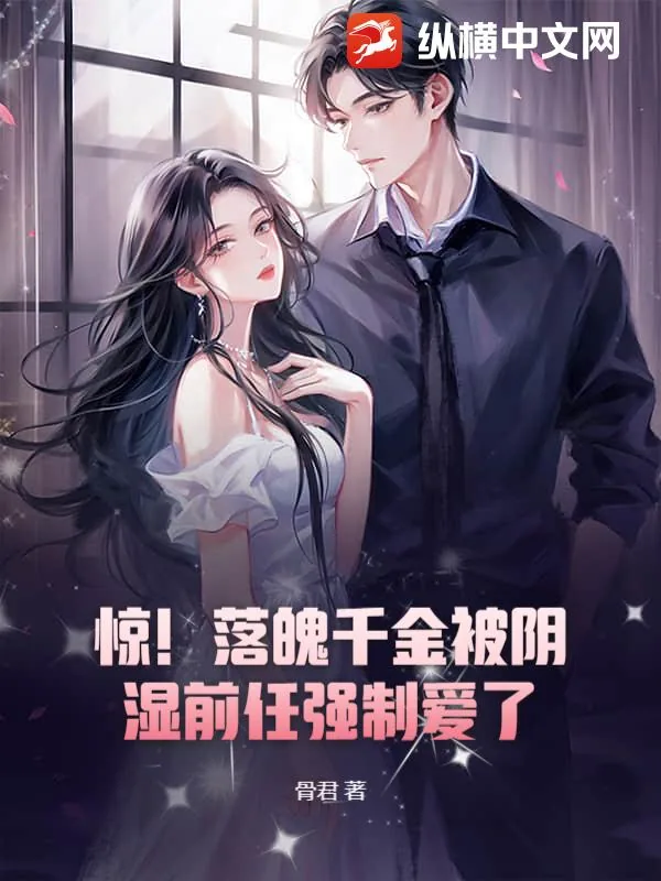 《惊!落魄千金被阴湿前任强制爱了》小说封面