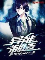 《异能制造》小说封面