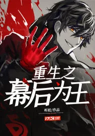 《重生之幕后为王》小说封面