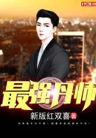 《最强丹师》小说封面