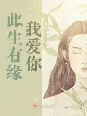 《此生有缘我爱你》小说封面