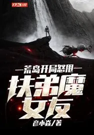 《荒岛开局怒甩扶弟魔女友》小说封面