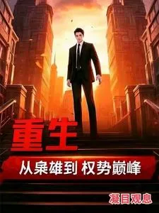 《重生:从枭雄到权势巅峰》小说封面
