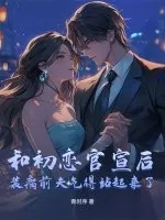 《和初恋官宣后,装瘸前夫气得站起来了》小说封面