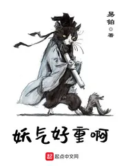 《妖气好重啊》小说封面