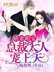《娇妻萌宝之总裁大人宠上天》小说封面