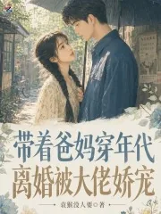 《带着爸妈穿年代，离婚被大佬娇宠》小说封面