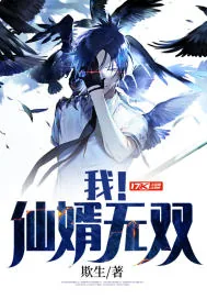 《我！仙婿无双》小说封面